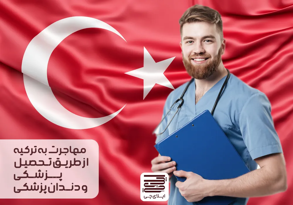 مهاجرت تحصیلی به ترکیه از طریق تحصیل در رشته پزشکی